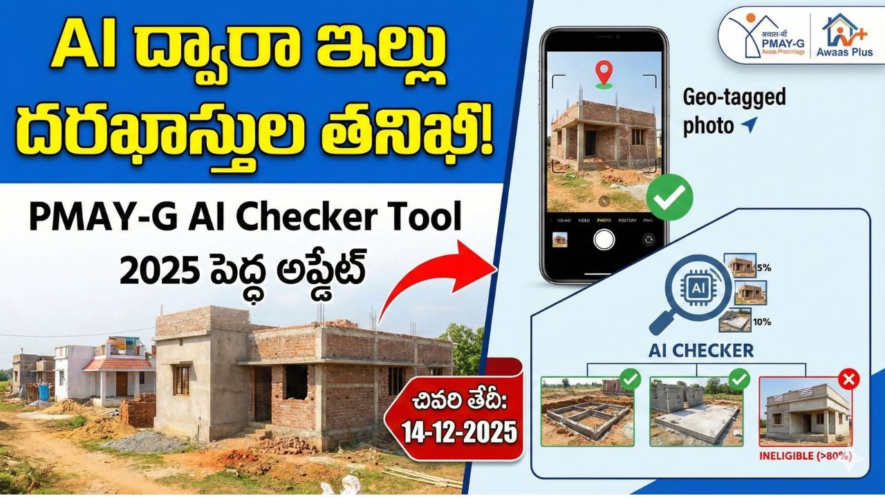 PMAY G AI Checker Tool 2025